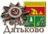 Сайт Дятьковский городской портал